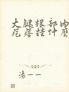 大腿根部内侧长疙瘩挂什么科封面