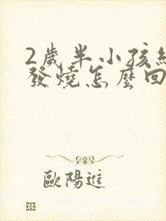 2岁半小孩经常发烧怎么回事封面