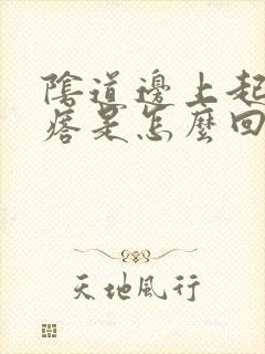 阴道边上起小疙瘩是怎么回事