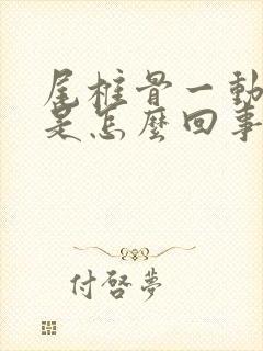 尾椎骨一动就疼是怎么回事