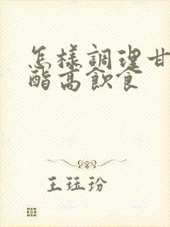 怎样调理甘油三酯高饮食