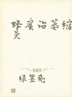 蜂蜜治萎缩性胃炎封面