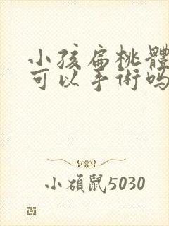 小孩扁桃体肥大可以手术吗封面