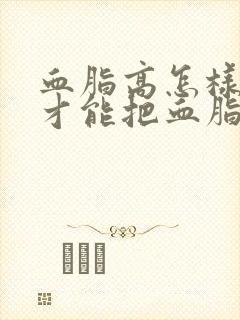 血脂高怎样调理才能把血脂降下来封面