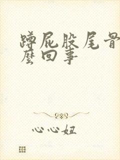 蹲屁股尾骨疼怎么回事