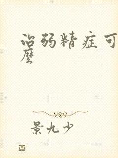 治弱精症可以治么