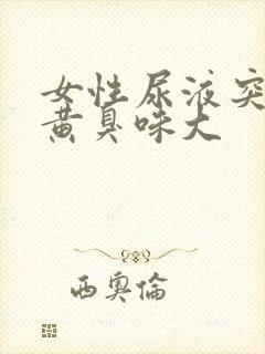 女性尿液突然变黄臭味大