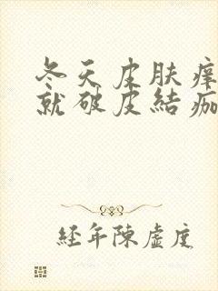 冬天皮肤痒一抓就破皮结痂