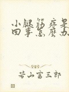 小腿筋疼是怎么回事怎么办