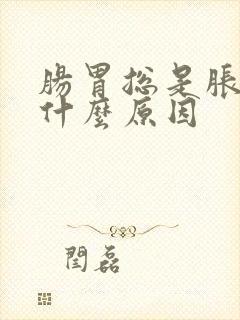 肠胃总是胀气是什么原因