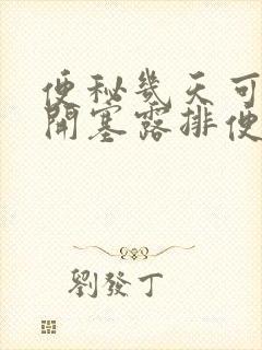 便秘几天可以用开塞露排便嘛