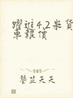 跃进4.2米货车报价封面