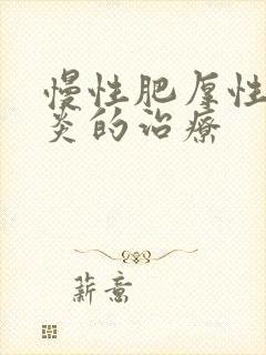 慢性肥厚性鼻窦炎的治疗