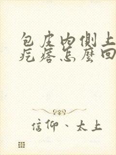 包皮内侧上长小疙瘩怎么回事