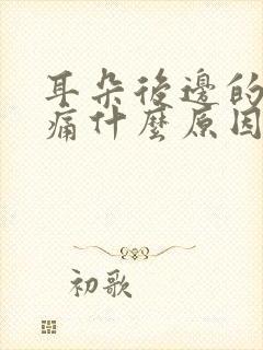 耳朵后边的头部痛什么原因