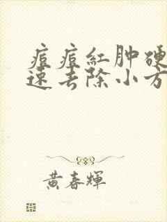 痘痘红肿硬块快速去除小方法封面