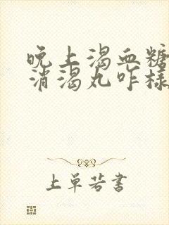 晚上渴血糖高吃消渴丸咋样