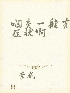 咽炎一般有哪些症状啊