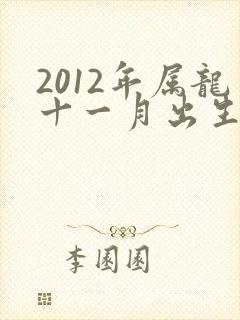 2012年属龙十一月出生的命运