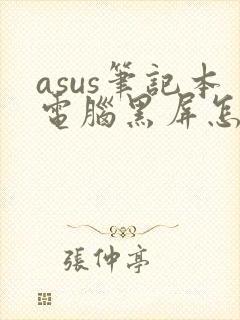 asus笔记本电脑黑屏怎么办