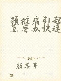 颈椎痛引起头痛怎么办快速缓解疼痛