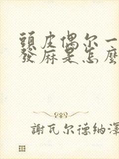 头皮偶尔一阵阵发麻是怎么回事