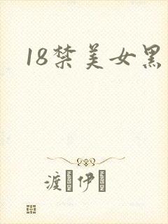 18禁美女黑丝