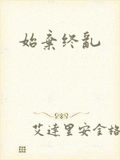 始弃终乱