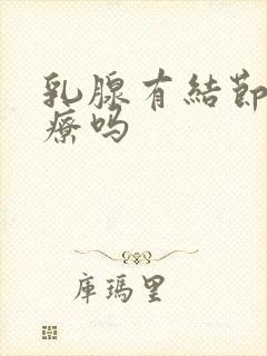 乳腺有结节需治疗吗封面