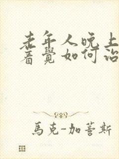 老年人晚上睡不着觉如何治疗