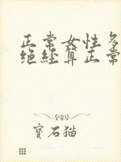 正常女性多少岁绝经算正常