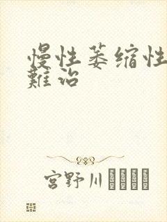 慢性萎缩性胃炎难治封面