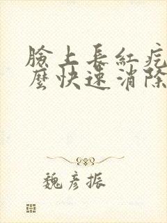 脸上长红疙瘩怎么快速消除