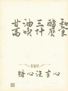 甘油三酯和血脂高吃什么食物能降