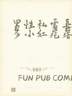 男性私处长了好多小红疙瘩