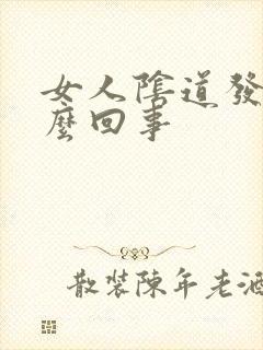 女人阴道发干怎么回事封面