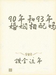 90年和93年婚姻相配吗?