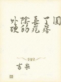 外阴长了圆圆硬硬的疙瘩封面