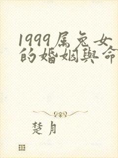 1999属兔女的婚姻与命运