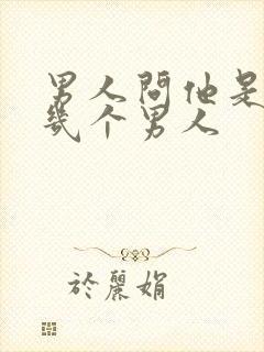 男人问他是你第几个男人