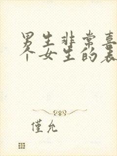 男生非常喜欢一个女生的表现