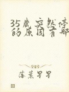 35岁突然停经的原因有哪些