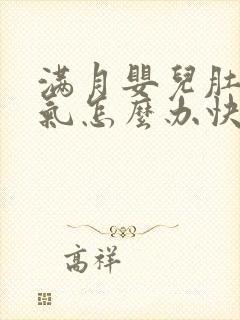 满月婴儿肚子胀气怎么办快速排气