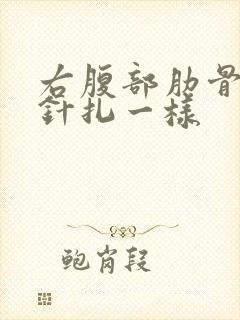 右腹部肋骨刺痛针扎一样