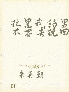 拉黑我的男人要不要去挽回封面