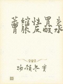 萎缩性胃炎胃酸胃胀反酸水烧心是怎么回事胃封面