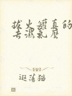 拔火罐真的可以去湿气么