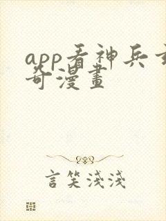 app看神兵玄奇漫画