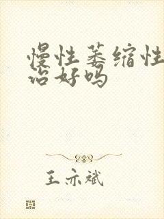 慢性萎缩性胃炎治好吗