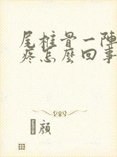 尾椎骨一阵一阵疼怎么回事